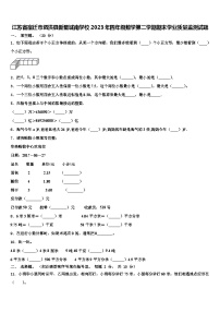 江苏省宿迁市泗洪县新星城南学校2023年四年级数学第二学期期末学业质量监测试题含解析