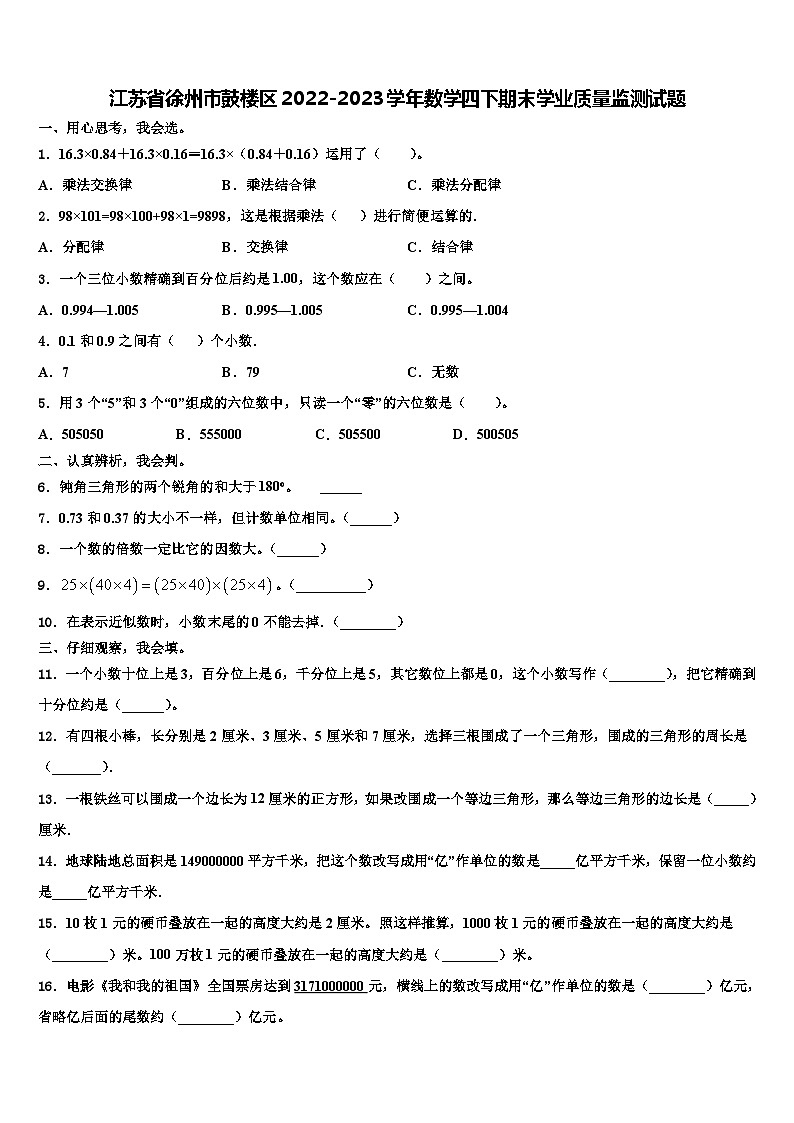 江苏省徐州市鼓楼区2022-2023学年数学四下期末学业质量监测试题含解析01