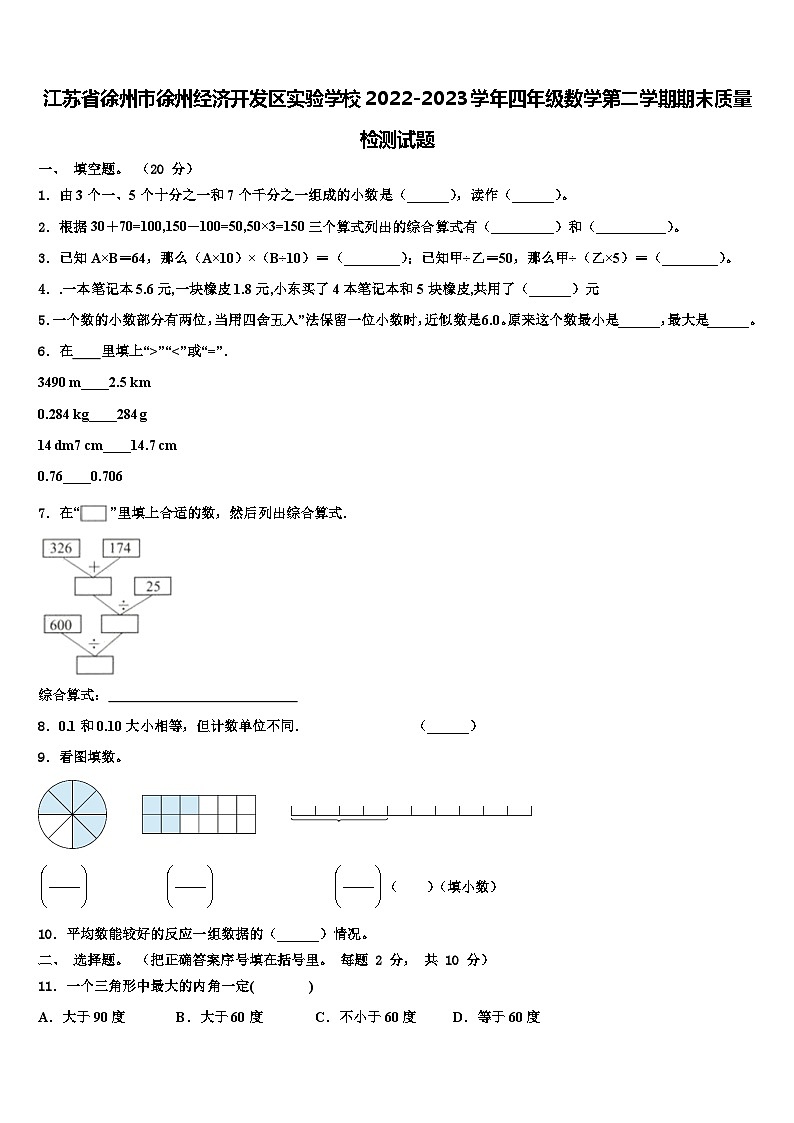 江苏省徐州市徐州经济开发区实验学校2022-2023学年四年级数学第二学期期末质量检测试题含解析01