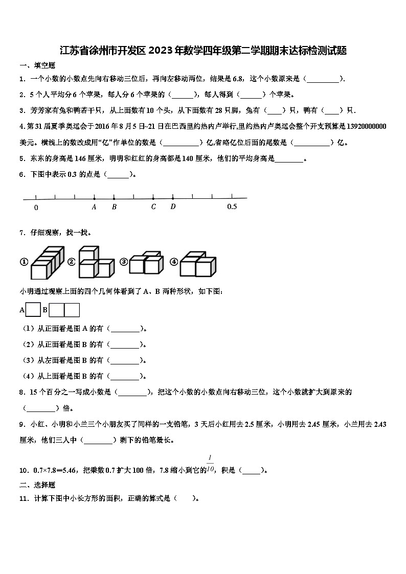 江苏省徐州市开发区2023年数学四年级第二学期期末达标检测试题含解析第1页