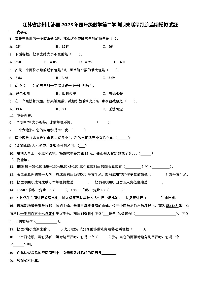 江苏省徐州市沛县2023年四年级数学第二学期期末质量跟踪监视模拟试题含解析01