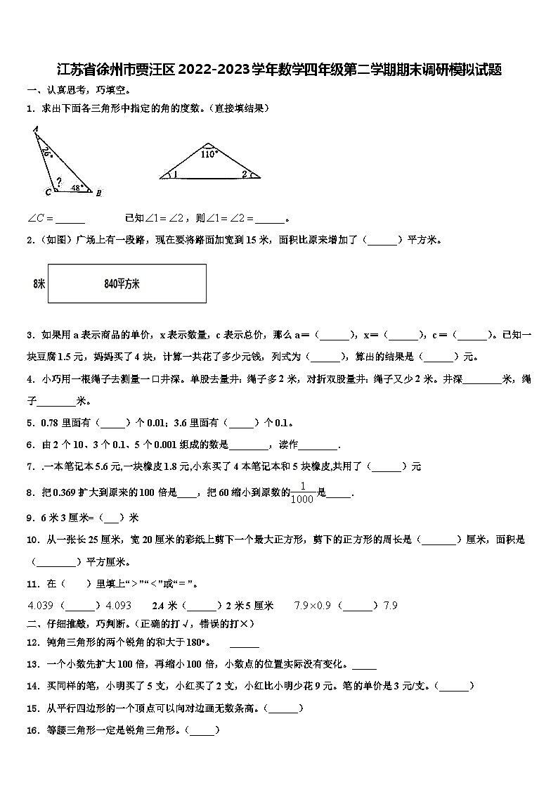江苏省徐州市贾汪区2022-2023学年数学四年级第二学期期末调研模拟试题含解析01