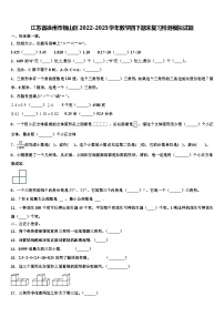 江苏省徐州市铜山区2022-2023学年数学四下期末复习检测模拟试题含解析