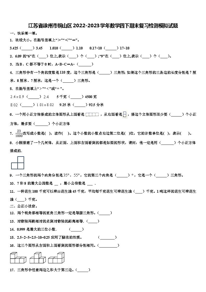 江苏省徐州市铜山区2022-2023学年数学四下期末复习检测模拟试题含解析第1页