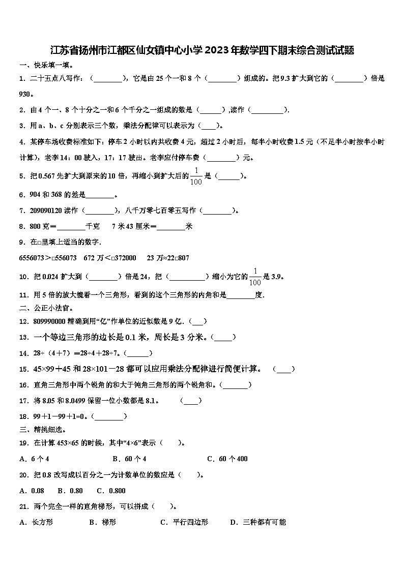 江苏省扬州市江都区仙女镇中心小学2023年数学四下期末综合测试试题含解析01