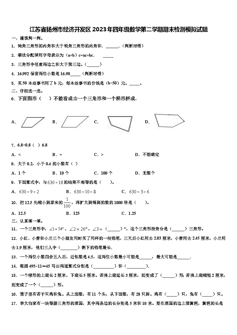 江苏省扬州市经济开发区2023年四年级数学第二学期期末检测模拟试题含解析第1页