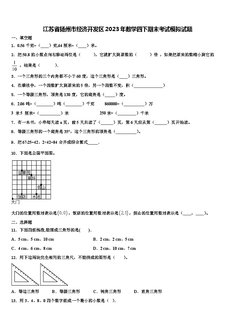 江苏省扬州市经济开发区2023年数学四下期末考试模拟试题含解析第1页
