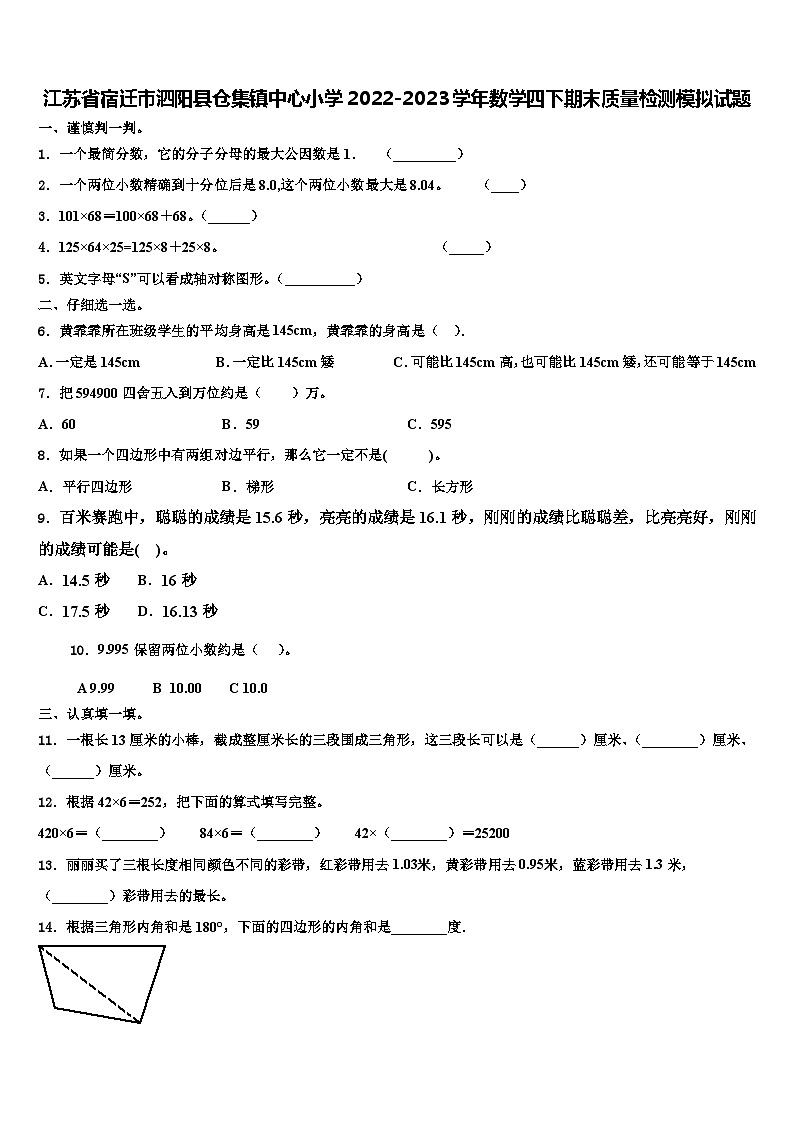 江苏省宿迁市泗阳县仓集镇中心小学2022-2023学年数学四下期末质量检测模拟试题含解析01