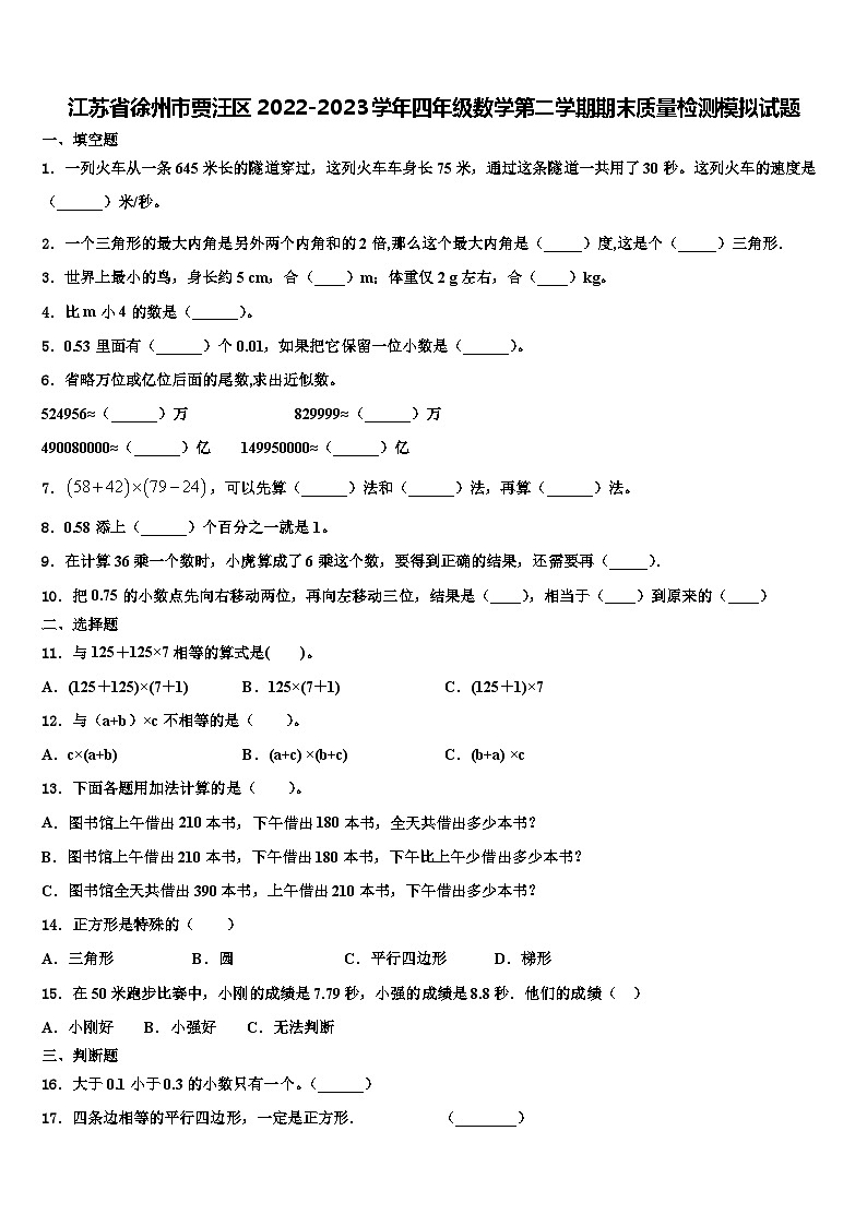 江苏省徐州市贾汪区2022-2023学年四年级数学第二学期期末质量检测模拟试题含解析01