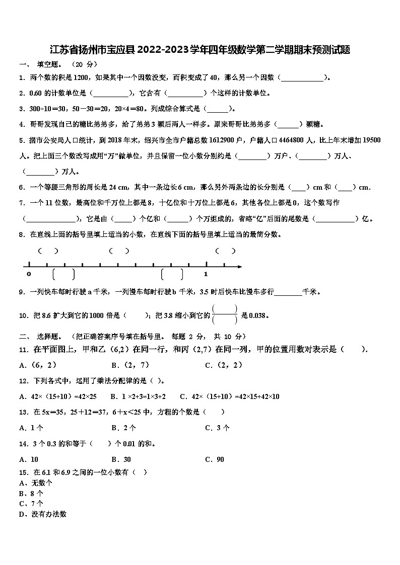 江苏省扬州市宝应县2022-2023学年四年级数学第二学期期末预测试题含解析第1页