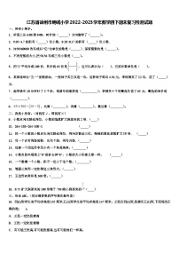 江苏省徐州市明诚小学2022-2023学年数学四下期末复习检测试题含解析