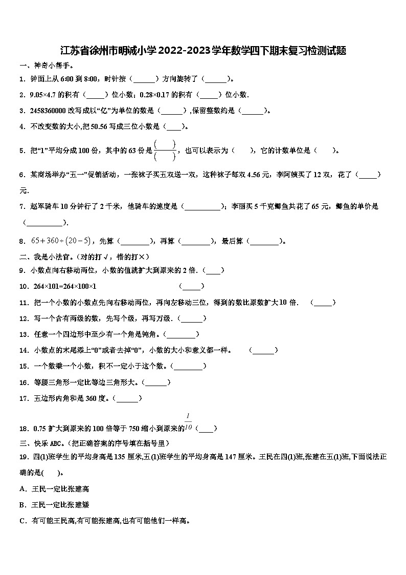 江苏省徐州市明诚小学2022-2023学年数学四下期末复习检测试题含解析01