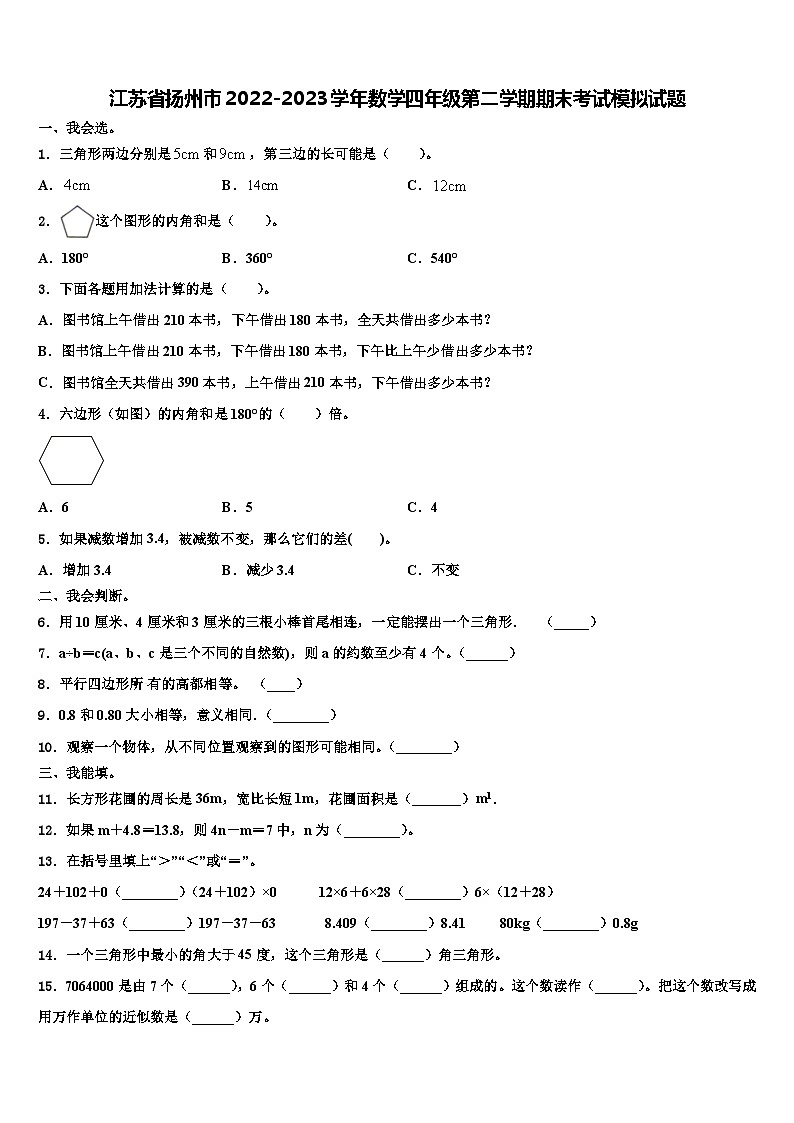 江苏省扬州市2022-2023学年数学四年级第二学期期末考试模拟试题含解析第1页