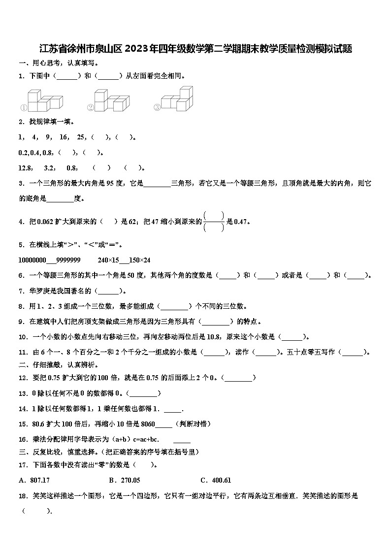 江苏省徐州市泉山区2023年四年级数学第二学期期末教学质量检测模拟试题含解析01