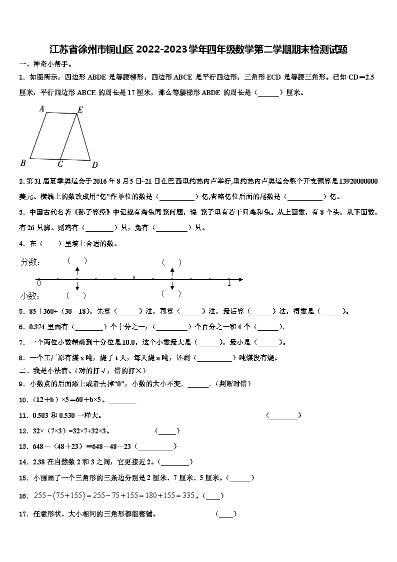 江苏省徐州市铜山区2022-2023学年四年级数学第二学期期末检测试题含解析第1页
