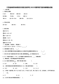 江苏省徐州市徐州经济开发区实验学校2023年数学四下期末调研模拟试题含解析