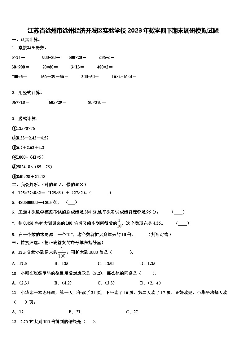 江苏省徐州市徐州经济开发区实验学校2023年数学四下期末调研模拟试题含解析01