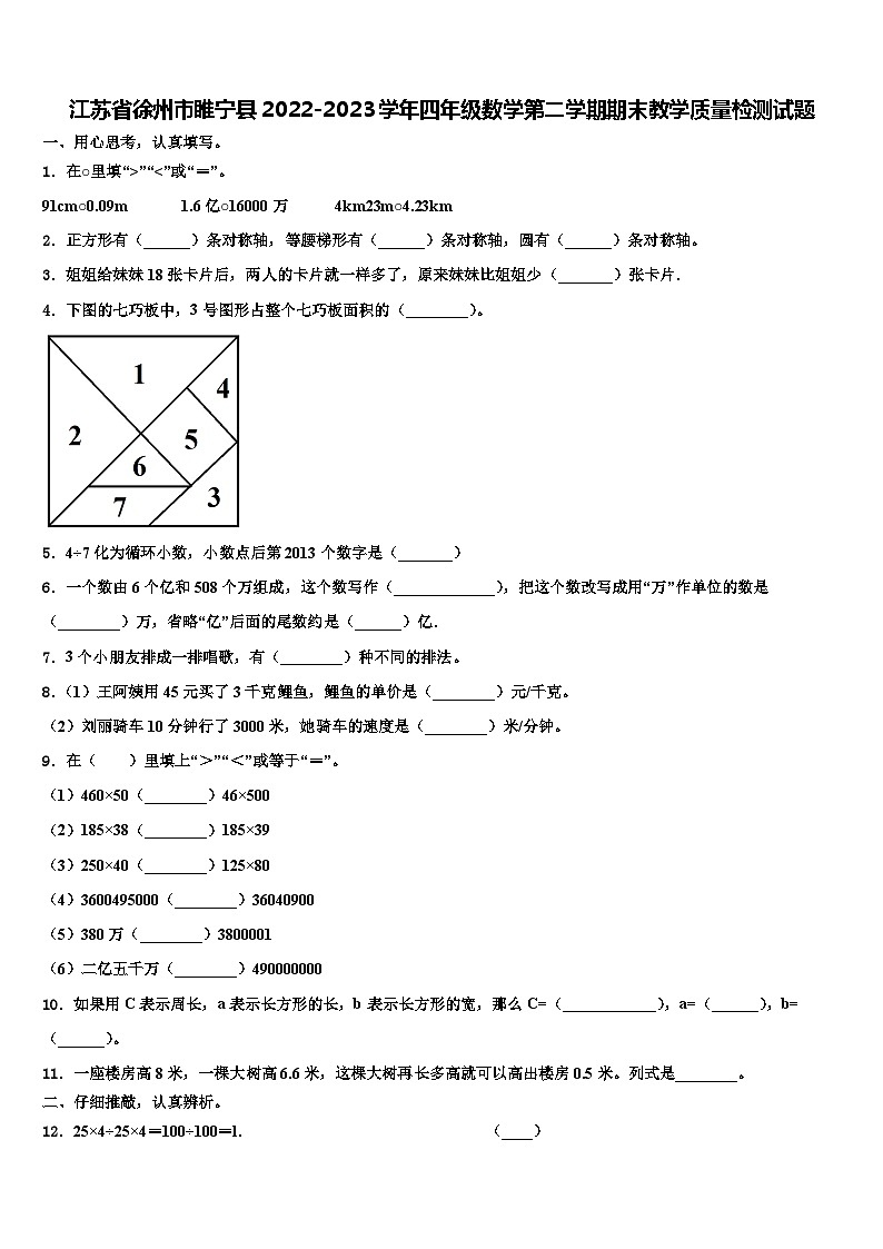 江苏省徐州市睢宁县2022-2023学年四年级数学第二学期期末教学质量检测试题含解析第1页