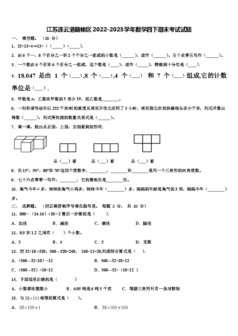 江苏连云港赣榆区2022-2023学年数学四下期末考试试题含解析第1页