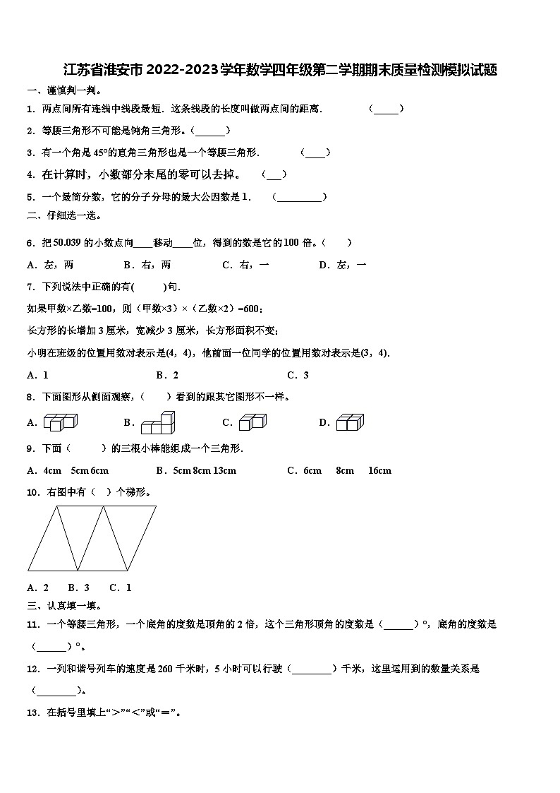 江苏省淮安市2022-2023学年数学四年级第二学期期末质量检测模拟试题含解析第1页