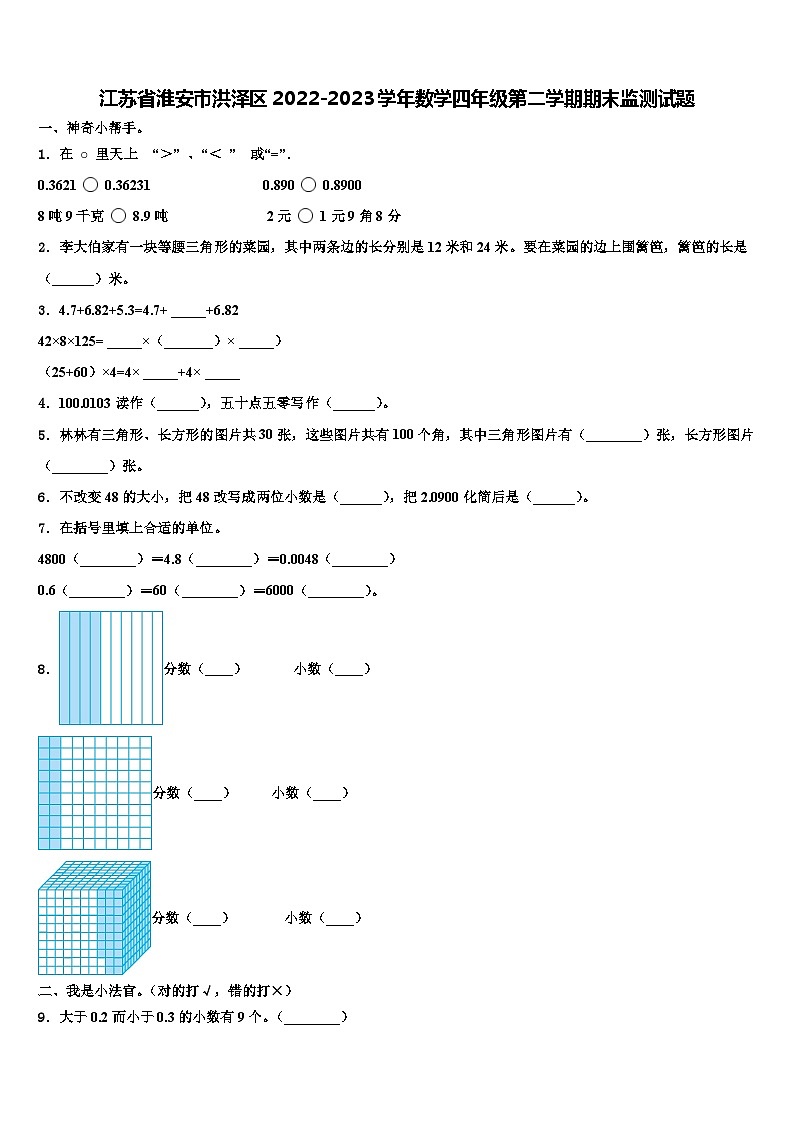 江苏省淮安市洪泽区2022-2023学年数学四年级第二学期期末监测试题含解析01