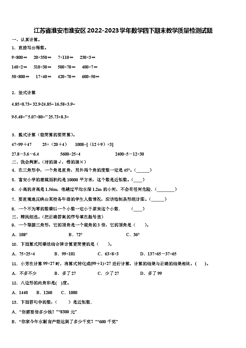 江苏省淮安市淮安区2022-2023学年数学四下期末教学质量检测试题含解析第1页