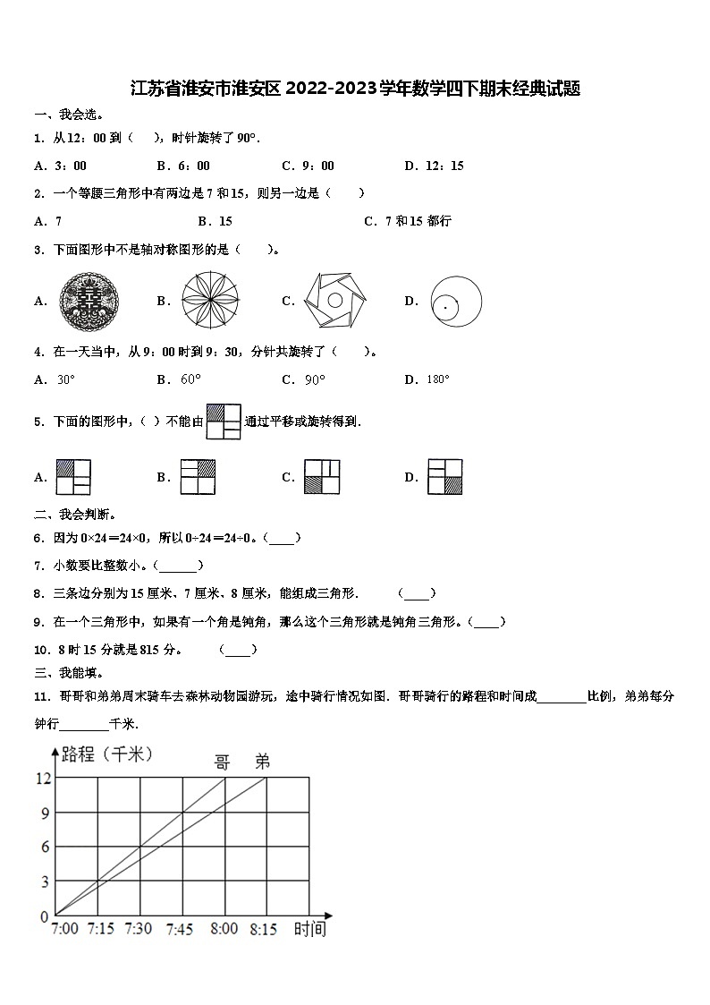 江苏省淮安市淮安区2022-2023学年数学四下期末经典试题含解析01
