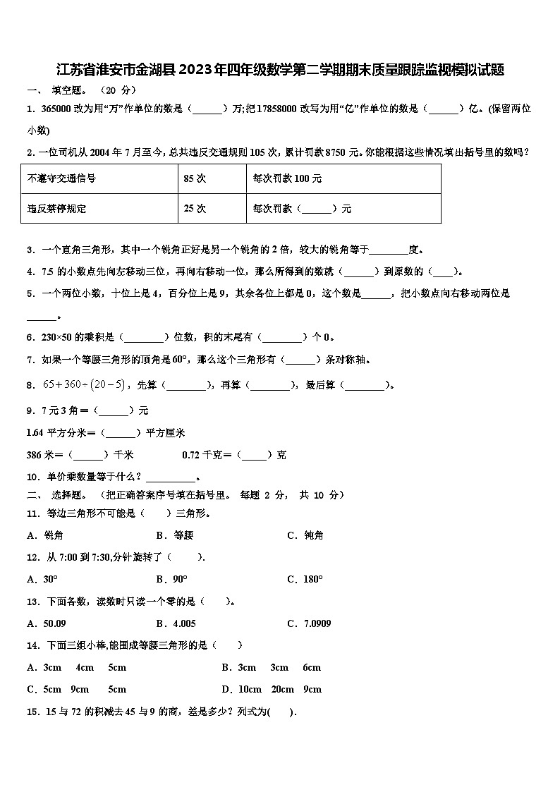 江苏省淮安市金湖县2023年四年级数学第二学期期末质量跟踪监视模拟试题含解析第1页