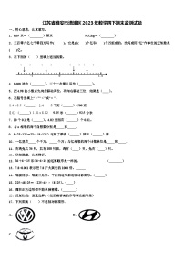 江苏省淮安市清浦区2023年数学四下期末监测试题含解析