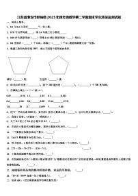 江苏省淮安市盱眙县2023年四年级数学第二学期期末学业质量监测试题含解析