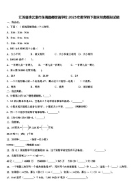 江苏省连云港市东海晶都双语学校2023年数学四下期末经典模拟试题含解析