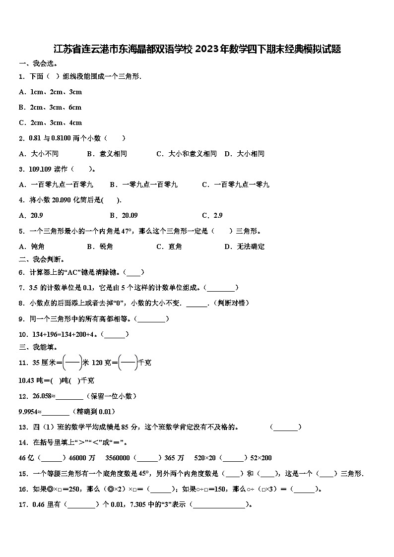 江苏省连云港市东海晶都双语学校2023年数学四下期末经典模拟试题含解析第1页