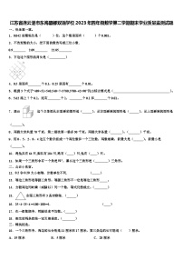 江苏省连云港市东海晶都双语学校2023年四年级数学第二学期期末学业质量监测试题含解析