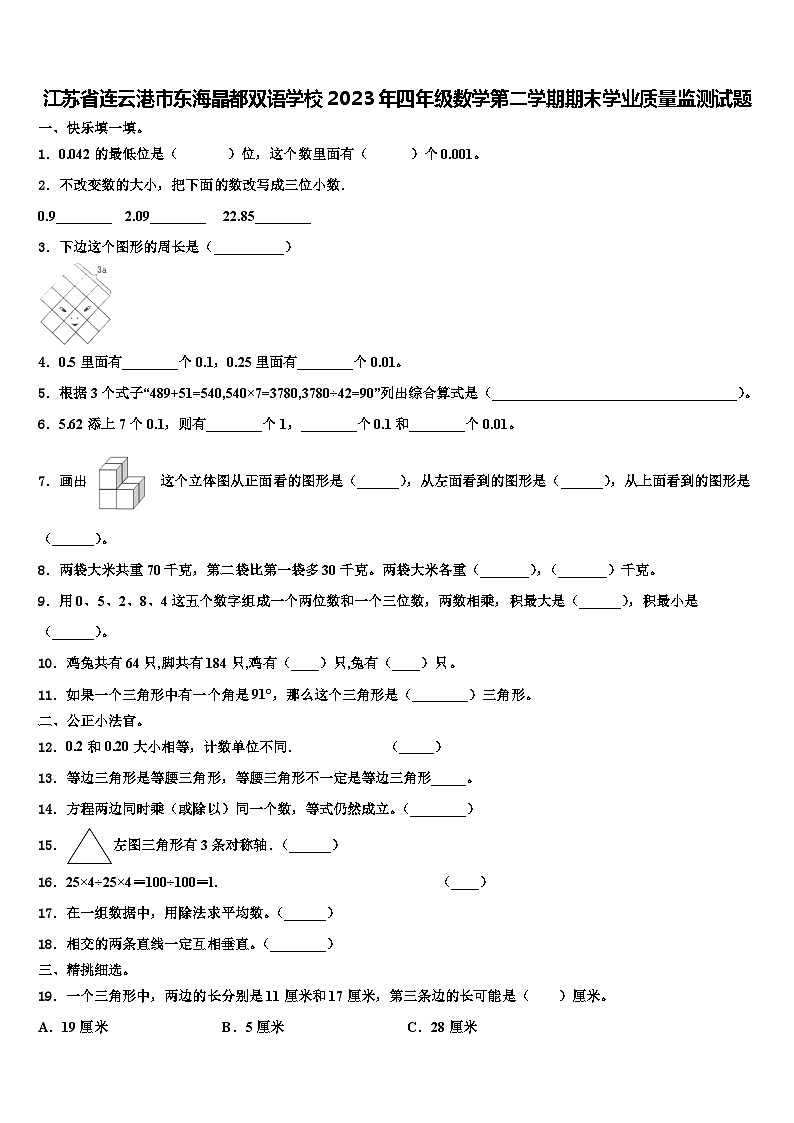 江苏省连云港市东海晶都双语学校2023年四年级数学第二学期期末学业质量监测试题含解析01