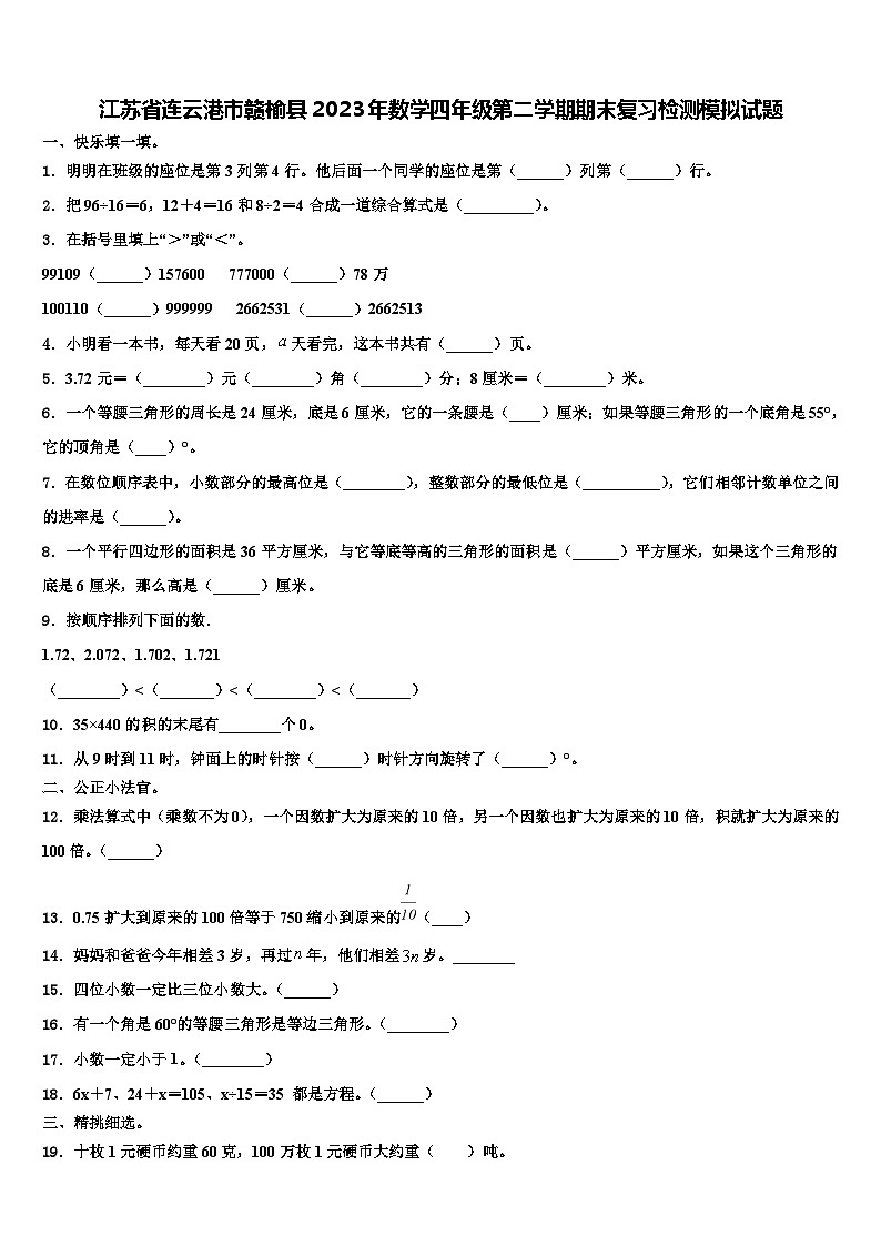 江苏省连云港市赣榆县2023年数学四年级第二学期期末复习检测模拟试题含解析第1页