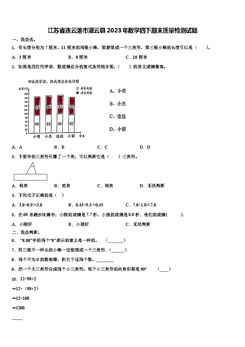 江苏省连云港市灌云县2023年数学四下期末质量检测试题含解析第1页