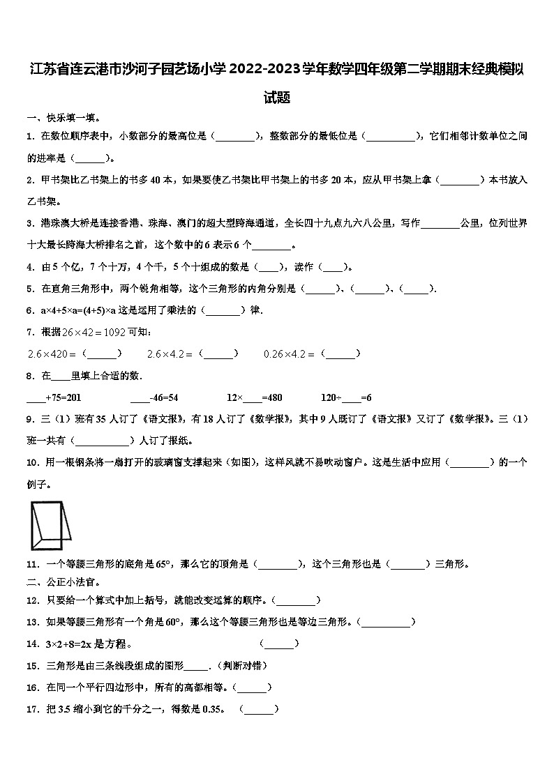 江苏省连云港市沙河子园艺场小学2022-2023学年数学四年级第二学期期末经典模拟试题含解析第1页