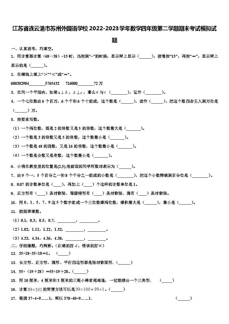 江苏省连云港市苏州外国语学校2022-2023学年数学四年级第二学期期末考试模拟试题含解析第1页