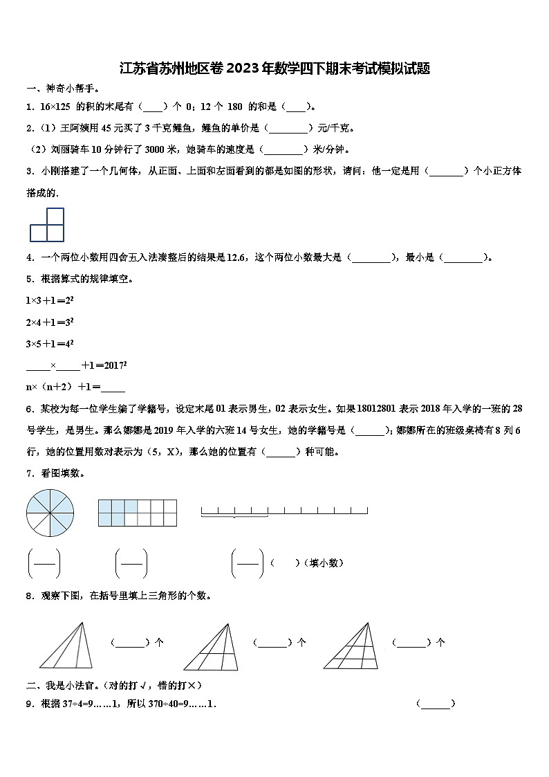 江苏省苏州地区卷2023年数学四下期末考试模拟试题含解析01