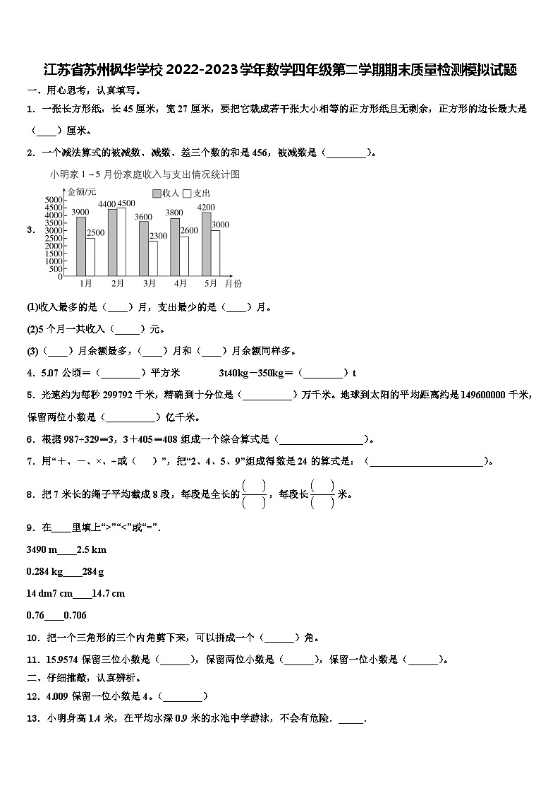 江苏省苏州枫华学校2022-2023学年数学四年级第二学期期末质量检测模拟试题含解析01