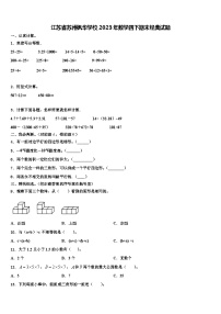 江苏省苏州枫华学校2023年数学四下期末经典试题含解析