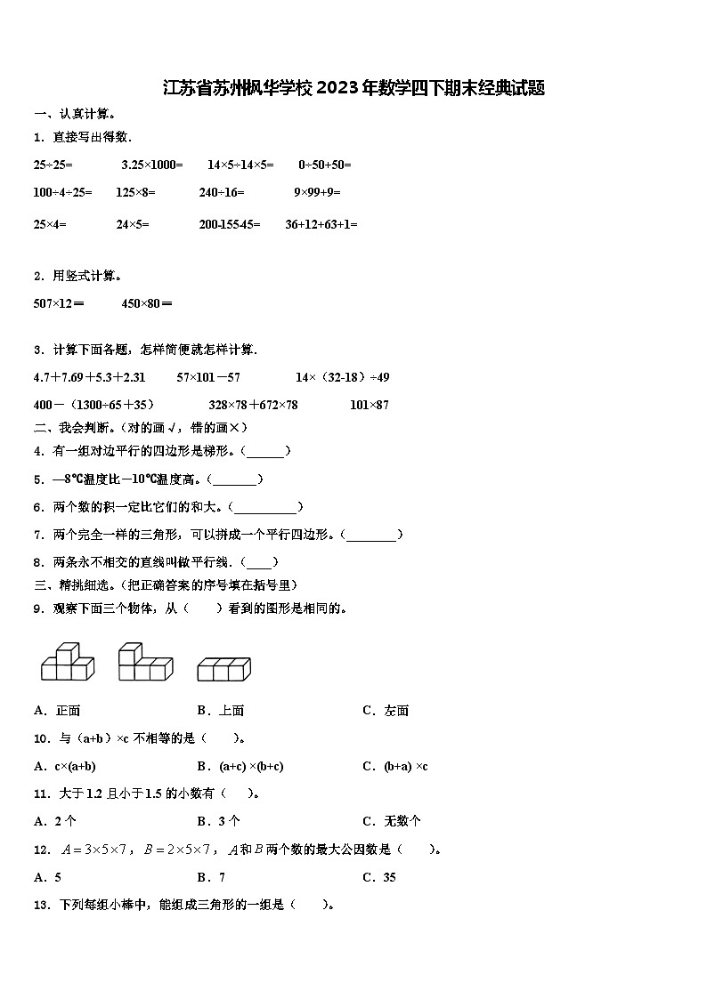 江苏省苏州枫华学校2023年数学四下期末经典试题含解析01