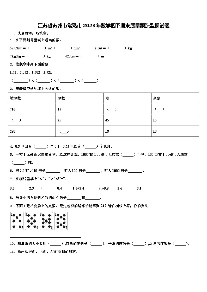江苏省苏州市常熟市2023年数学四下期末质量跟踪监视试题含解析第1页