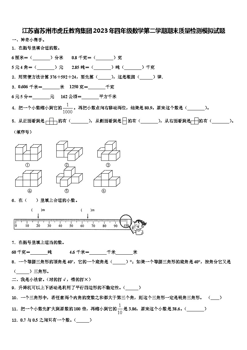 江苏省苏州市虎丘教育集团2023年四年级数学第二学期期末质量检测模拟试题含解析01