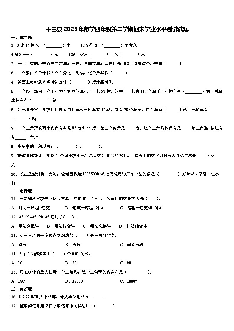 平邑县2023年数学四年级第二学期期末学业水平测试试题含解析01