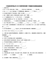 江苏省苏州市昆山市2023年数学四年级第二学期期末质量跟踪监视试题含解析