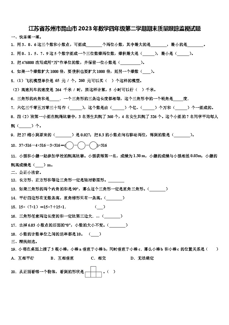 江苏省苏州市昆山市2023年数学四年级第二学期期末质量跟踪监视试题含解析第1页