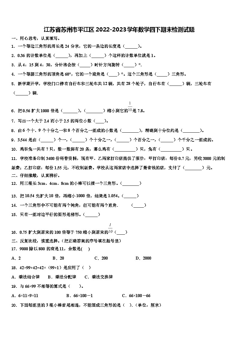 江苏省苏州市平江区2022-2023学年数学四下期末检测试题含解析01