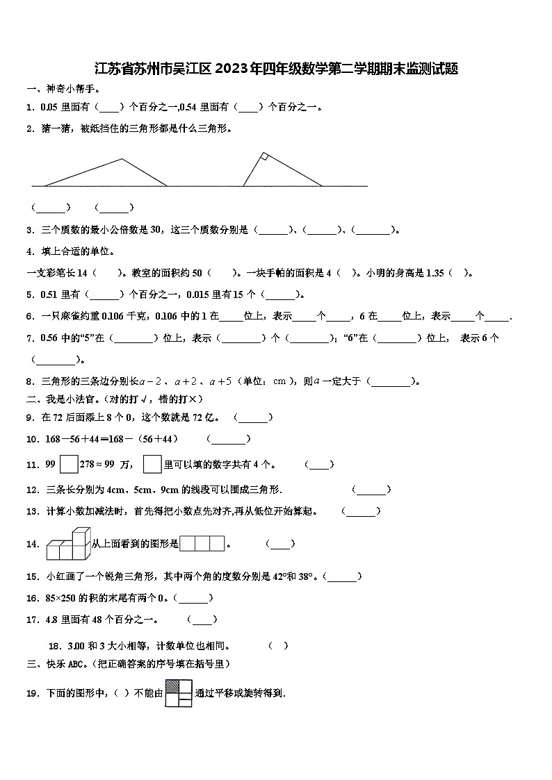 江苏省苏州市吴江区2023年四年级数学第二学期期末监测试题含解析01