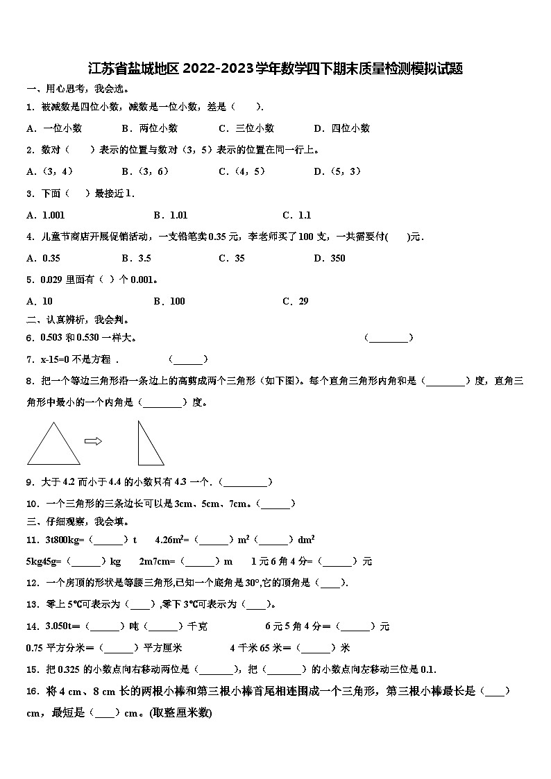 江苏省盐城地区2022-2023学年数学四下期末质量检测模拟试题含解析第1页